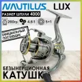 Катушка рыболовная Nautilus LUX 4000, 5+1, с передним фрикционом