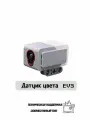 Датчик цвета/EV3/45506/аксессуары для роботов/бесплатные строительные чертежи EV3.