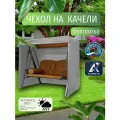 Чехол-тент для садовых качелей, 170х110х160 см, Оксфорд 210, серый