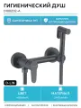 Гигиенический душ D-Lin D180202-A Черный матовый силумин на стену со смесителем