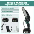 Teltos MASTER. 15см 8000 mAh. Портативная цепная пила аккумуляторная электрическая