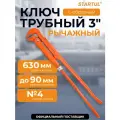 Ключ трубный 3 L-образный STARTUL Master (ST4220-30)