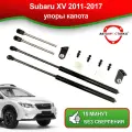 Упоры капота для Subaru XV 2011-2017 / Газовые амортизаторы капота Субару XV