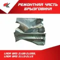 Ремонтная часть панели брызговика левая в сборе лада ВАЗ-2108-21099, 2113-2115 (большая) белая / Ростов