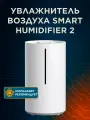 Увлажнитель воздуха 4,5 литра Xiaomi Smart Humidifier 2 MJJSQ05DY подключается к умному дому CN