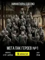 Меганабор миниатюры для ДнД Пак героев 16 шт для DnD, набор миниатюр. солдатики фигурки