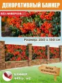 Декоративный баннер для забора, беседки 250 см х 150 см без люверсов