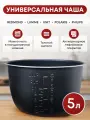 Чаша для мультиварки Redmond 5 л универсальная высота 136 mm