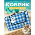 Коврик для пляжа и пикника складной непромокаемый Travel Friendly, 200х200 см
