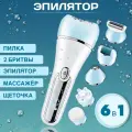 Депилятор женский 5 в 1/эпилятор/женский триммер/пиллинг/уход за телом/кожей в зоне бикини, подмышках/массажная насадка