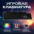 Клавиатура игровая механическая с разноцветной подсветкой 20 режимов проводная