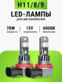 Светодиодные h11 LED H9 H8 Н16 лампы Н11 лед с вентилятором, 2 шт.