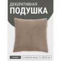 Подушка декоративная MyPuff, 42х42 см, мебельный велюр, бежевая