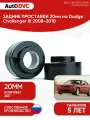 Задние проставки пружин 20мм на Dodge Challenger III 2008-2010 для увеличения клиренса, полиуретан, 2шт, AutoDVC