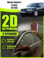 2D дефлекторы с хромом для Skoda Superb 1 седан (2001-2008) 1 поколение / Ветровики на Шкода Суперб 1. Комплект 4 шт.