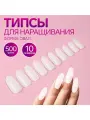 Типсы для наращивания ногтей, 500 шт, форма овал, в пакете,
