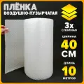 Воздушно-пузырьковая пленка 3-х слойная, пупырка, воздушно-пузырчатая пленка ВПП, ширина 40 см, длина 10 м