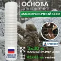 Основа для плетения маскировочной сети 2*30 м, прозрачная, Протэкт