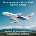 Модель самолета Airbus A380 Malaysia Airlines - 19 см (с шасси)