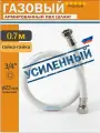 Шланг газовый 3/4 70см Гайка-Гайка MONOFLEX ПВХ, Белый, Правая резьба, 1шт/уп