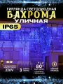 Гирлянда уличная Бахрома Светодиодная мерцающая 3 м зелёный провод синяя IP65 80 LED
