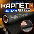 Карпет Mystery Black / Мистери Черный - 4 пог. м. х 1.4м - ширина - Акустический декоративный материал (Без клеевого слоя)