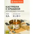 Кастрюля для индукционной плиты 3,3 л Master House нержавеющая сталь коллекция Симба