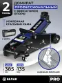 Домкрат автомобильный подкатной в кейсе БелАК, 2.5 тонны, 135-385 мм. С фиксатором рычага, серия PRO. БАК.00650