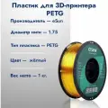 Филамент ESUN PETG для 3D принтера 1.75мм, желтый 1 кг.