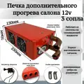 Печка дополнительного прогрева салона 12v 3 сопла, оранжевый