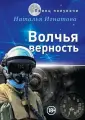 Игнатова Н. В. Волчья верность | Игнатова Н. В. | отечественная фантастика