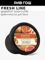 FRESH LINE Крем-масло для тела Грейпфрут, 150 мл