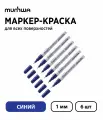 Набор 6 шт. - Маркер-краска MunHwa Extra Fine Paint Marker синий, 1 мм