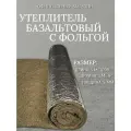 Утеплитель фольгированный для стен / базальтовый мат (5000х1000х5 мм). Теплоизоляция и звукоизоляция для труб, бань и саун