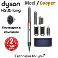 Стайлер Dyson Airwrap Complete Long HS05 Nicel/Copper(переходник в комплекте)