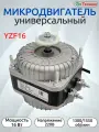 Универсальный микродвигатель обдува YZF16, 16Вт, 220V, 1300/1550rpm | Мотор обдува