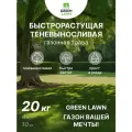 Семена газона быстрорастущего, травосмесь теневыносливая Green lawn, 20 кг