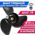 Винт гребной для Yamaha 150-300HP, диаметр 13 3/4' шаг - 19
