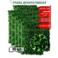 Трава искусственная/ газон для декора, фитостены. Модульный коврик самшит 40*60 см ( 10 модулей)