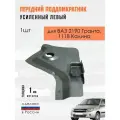 Передний поддомкратник усиленный левый ВАЗ 1118, 2190, Калина, Гранта