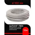 Шланг для дренажного насоса армированный ПВХ d 100 мм (10 м ) напорно-всасывающий