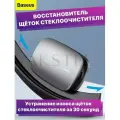 Восстановитель дворников щеток стеклоочистителя Baseus Rain Wing Wiper Repairer серебро