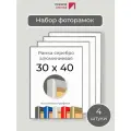 Набор рамок 30х40 см, 4 штуки Серебристая фоторамка 30х40 алюминиевая для фото, вышивки, алмазной мозаики, постера, планов эвакуации Первое ателье