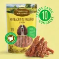 Деревенские лакомства Колбаски из индейки с рисом 100 % мяса для собак 10х85 г