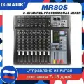 Аудиомикшер G-MARK MR80 S 8-канальный микшерный пульт Bluetooth Звуковая плата USB Реверберация для ПК Stage Studio DJ Sound Controller