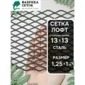 Стальная сетка решетка для гриля, коптильни стороны отверстия 13х13мм перемычка 1х3мм 1.25х1м. Сетка для декора, мебели