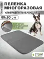 Пелёнка впитывающая многоразовая для животных STEFAN, серая однотонная Premium 60х90см, WP-60901