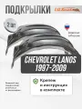 Локеры Chevrolet Lanos, 2002-2009 передние 2шт.