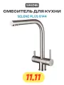 Смеситель для кухни Swedbe Selene Plus 8144 Нержавеющая сталь