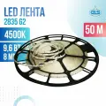 Светодиодная лента 2835 G2, 120 LED/м, 12 В, 9,6 Вт/м 8 мм IP20, 4500К, 50 метров